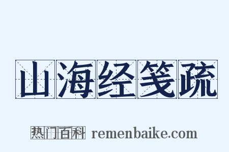 山海经笺疏是什么意思的图片